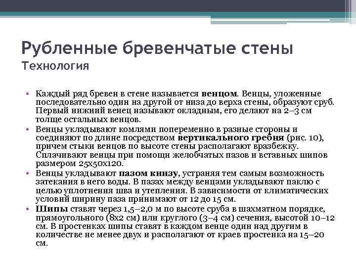 Рубленные бревенчатые стены Технология • Каждый ряд бревен в стене называется венцом. Венцы, уложенные