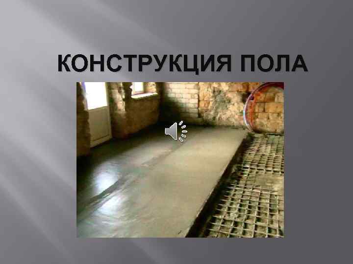 КОНСТРУКЦИЯ ПОЛА 