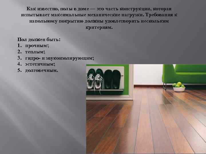 Как известно, полы в доме — это часть конструкции, которая испытывает максимальные механические нагрузки.