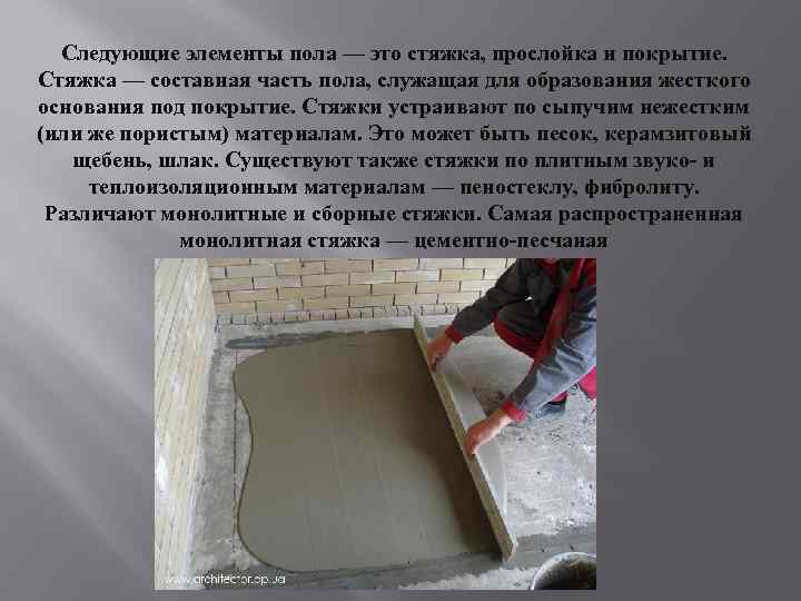 Следующие элементы пола — это стяжка, прослойка и покрытие. Стяжка — составная часть пола,
