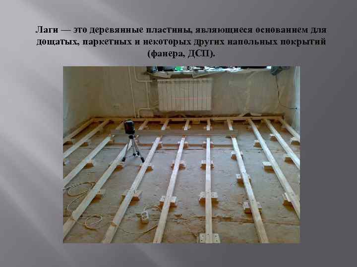 Лаги — это деревянные пластины, являющиеся основанием для дощатых, паркетных и некоторых других напольных