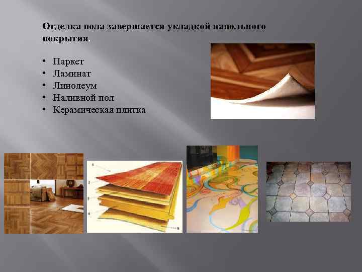 Отделка пола завершается укладкой напольного покрытия. • • • Паркет Ламинат Линолеум Наливной пол
