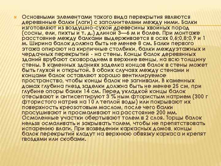  Основными элементами такого вида перекрытия являются деревянные балки (лаги) с заполнителями между ними.