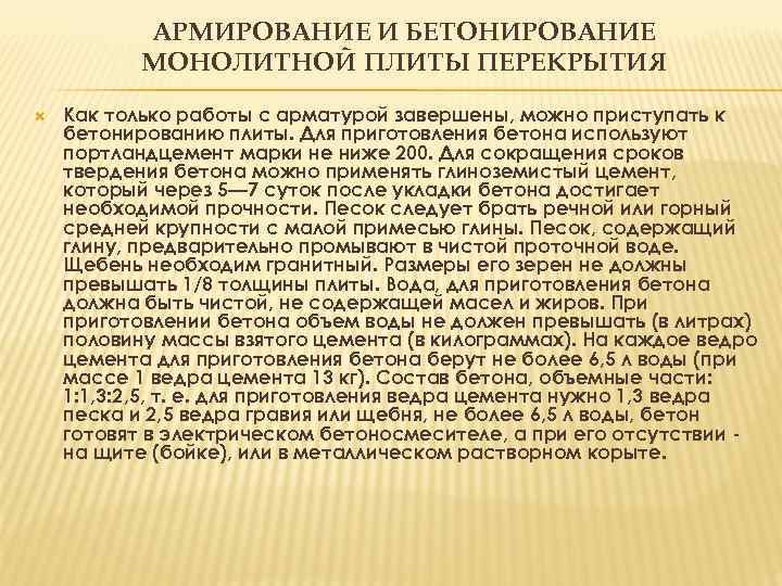 АРМИРОВАНИЕ И БЕТОНИРОВАНИЕ МОНОЛИТНОЙ ПЛИТЫ ПЕРЕКРЫТИЯ Как только работы с арматурой завершены, можно приступать