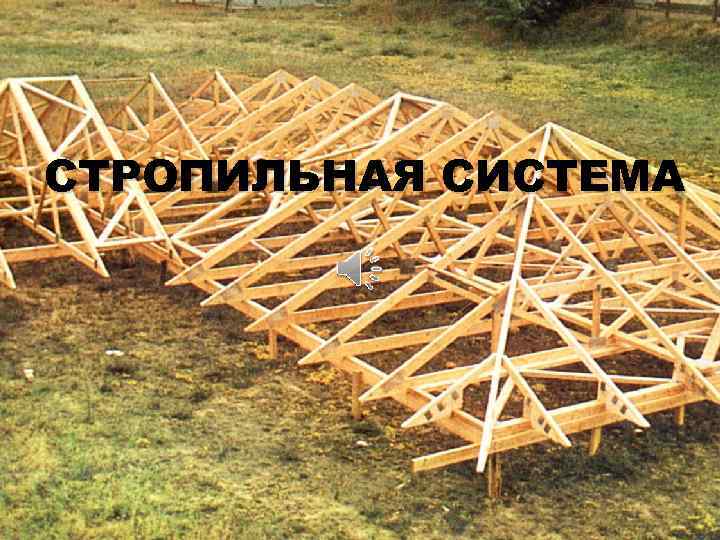 СТРОПИЛЬНАЯ СИСТЕМА 