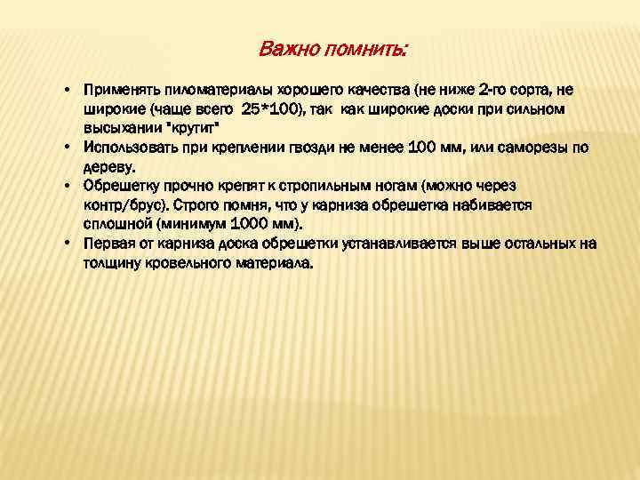 Важно помнить: • Применять пиломатериалы хорошего качества (не ниже 2 -го сорта, не широкие