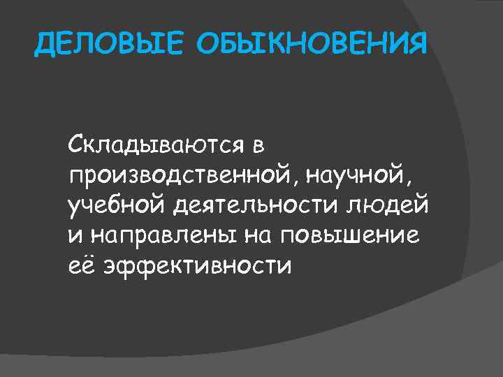 Деловой обычай. Деловые обыкновения. Деловые обыкновения примеры. Деловое обыкновение и обычай. Деловые обыкновения в гражданском праве это.