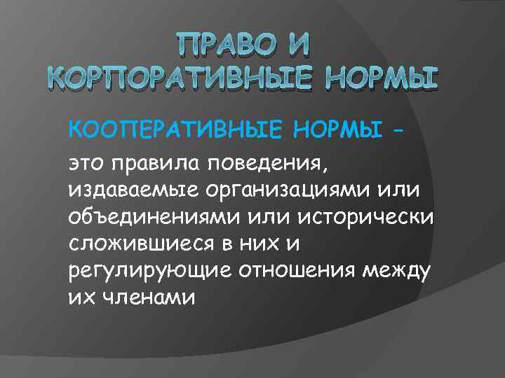 ПРАВО И КОРПОРАТИВНЫЕ НОРМЫ КООПЕРАТИВНЫЕ НОРМЫ – это правила поведения, издаваемые организациями или объединениями