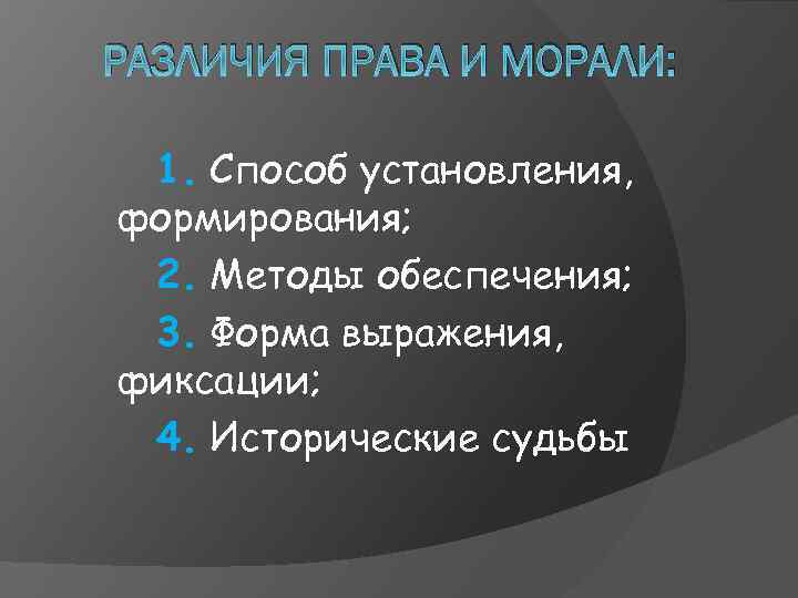 РАЗЛИЧИЯ ПРАВА И МОРАЛИ: 1. Способ установления, формирования; 2. Методы обеспечения; 3. Форма выражения,