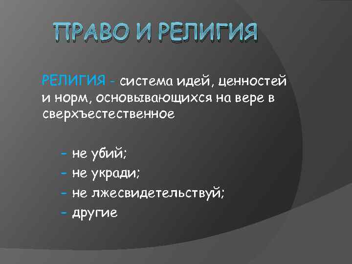 ПРАВО И РЕЛИГИЯ - система идей, ценностей и норм, основывающихся на вере в сверхъестественное