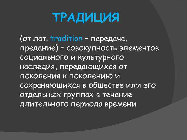 ТРАДИЦИЯ (от лат. tradition – передача, предание) – совокупность элементов социального и культурного наследия,