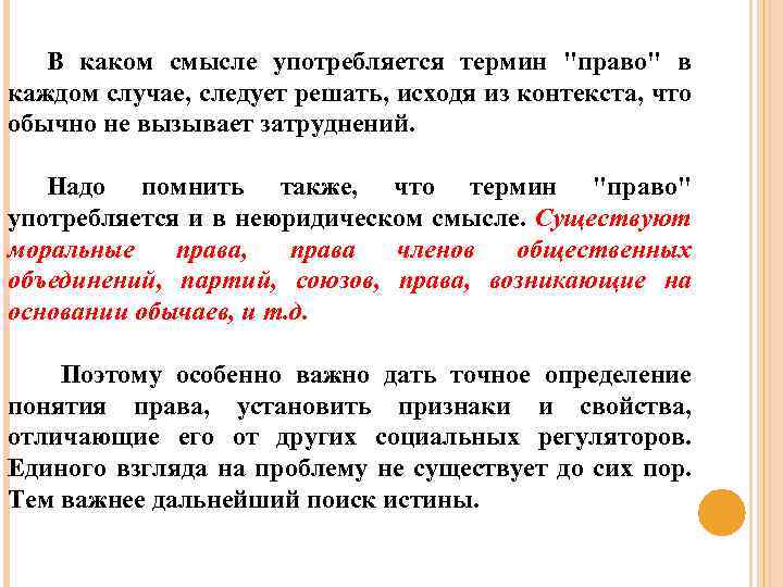 В каком смысле употребляются термин. Право в неюридическом смысле это. В каком смысле не не употребляется.