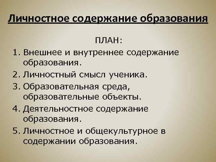 Личностное содержание образования ПЛАН: 1. Внешнее и внутреннее содержание образования. 2. Личностный смысл ученика.