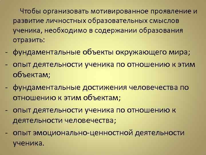 Чтобы организовать мотивированное проявление и развитие личностных образовательных смыслов ученика, необходимо в содержании образования