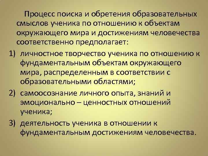 Процесс поиска и обретения образовательных смыслов ученика по отношению к объектам окружающего мира и