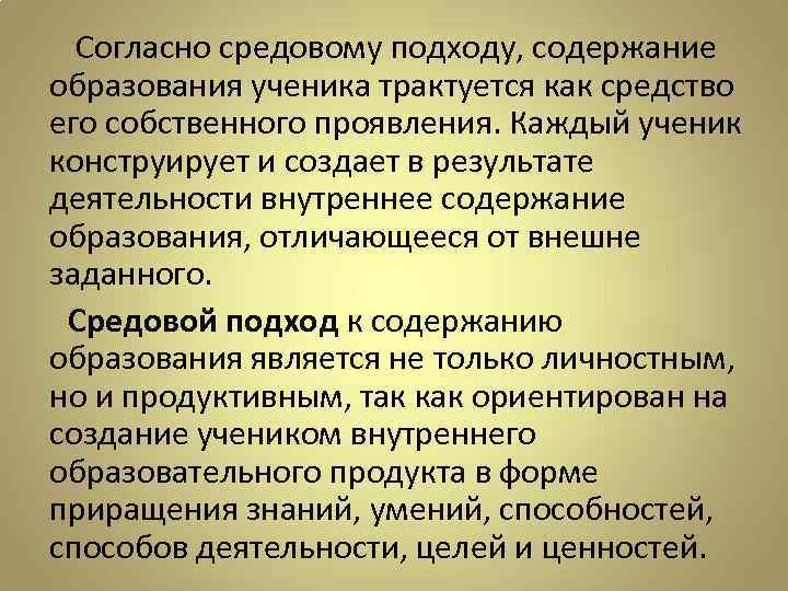 Согласно средовому подходу, содержание образования ученика трактуется как средство его собственного проявления. Каждый ученик