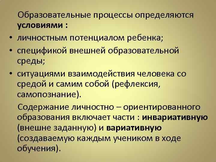 Образовательные процессы определяются условиями : • личностным потенциалом ребенка; • спецификой внешней образовательной среды;