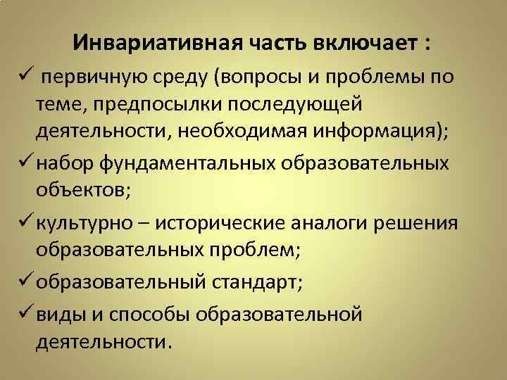 Инвариативная часть включает : ü первичную среду (вопросы и проблемы по теме, предпосылки последующей