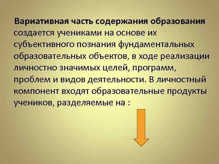 Вариативная часть содержания образования создается учениками на основе их субъективного познания фундаментальных образовательных объектов,