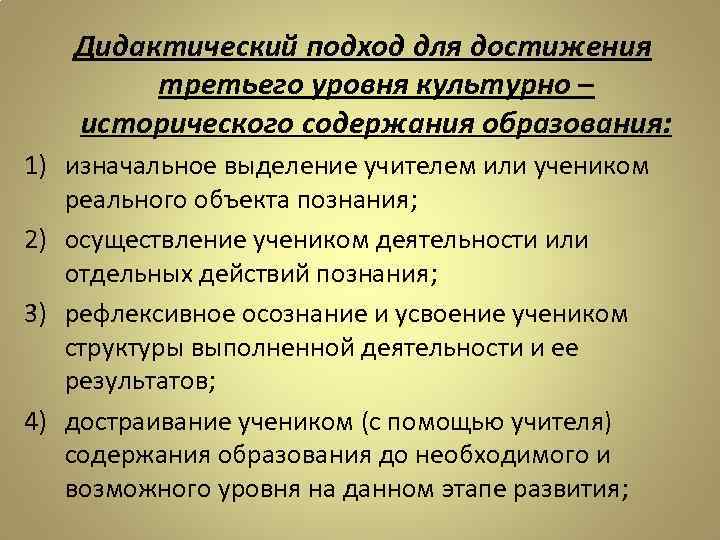 Дидактический подход для достижения третьего уровня культурно – исторического содержания образования: 1) изначальное выделение