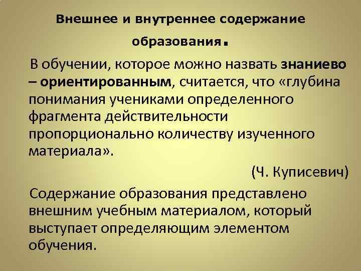 Внешнее и внутреннее содержание образования . В обучении, которое можно назвать знаниево – ориентированным,