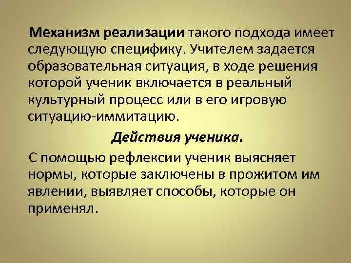 Механизм реализации такого подхода имеет следующую специфику. Учителем задается образовательная ситуация, в ходе решения