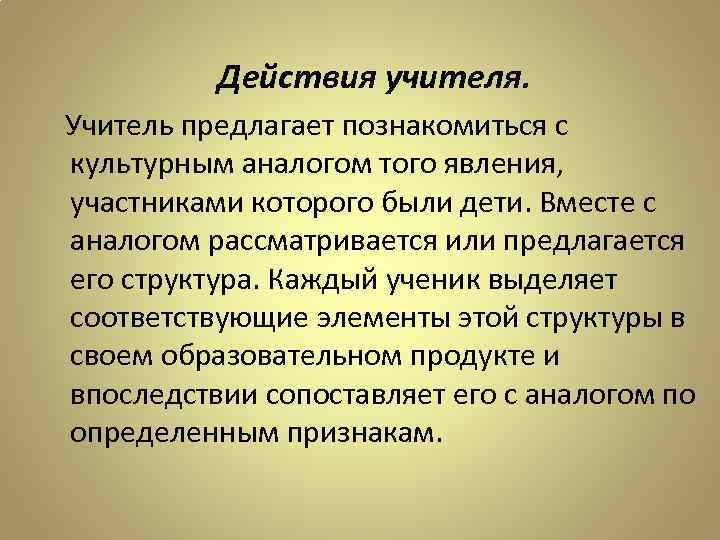 Действия учителя. Учитель предлагает познакомиться с культурным аналогом того явления, участниками которого были дети.