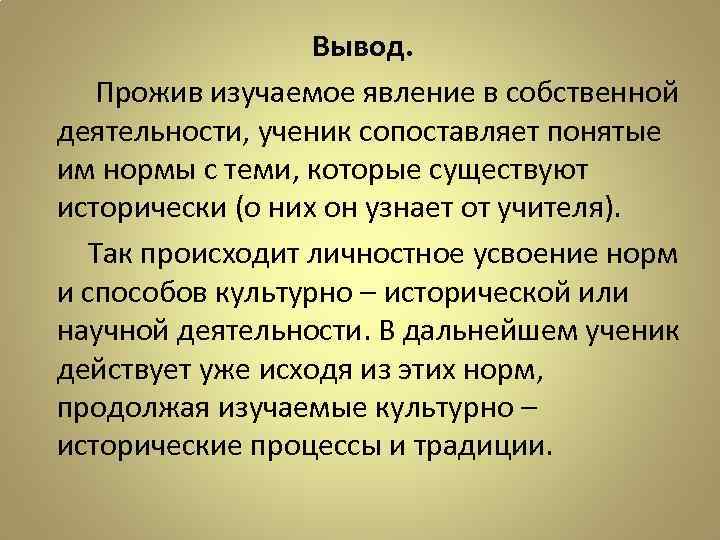 Вывод. Прожив изучаемое явление в собственной деятельности, ученик сопоставляет понятые им нормы с теми,