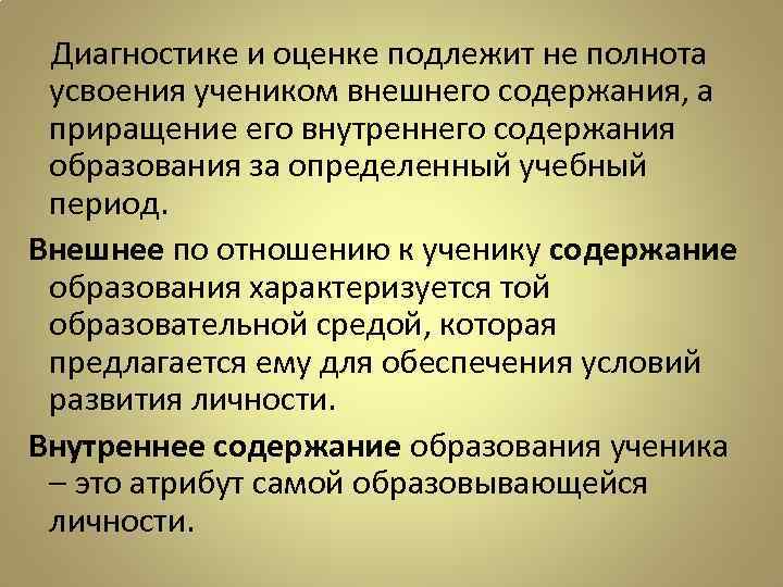 Диагностике и оценке подлежит не полнота усвоения учеником внешнего содержания, а приращение его внутреннего