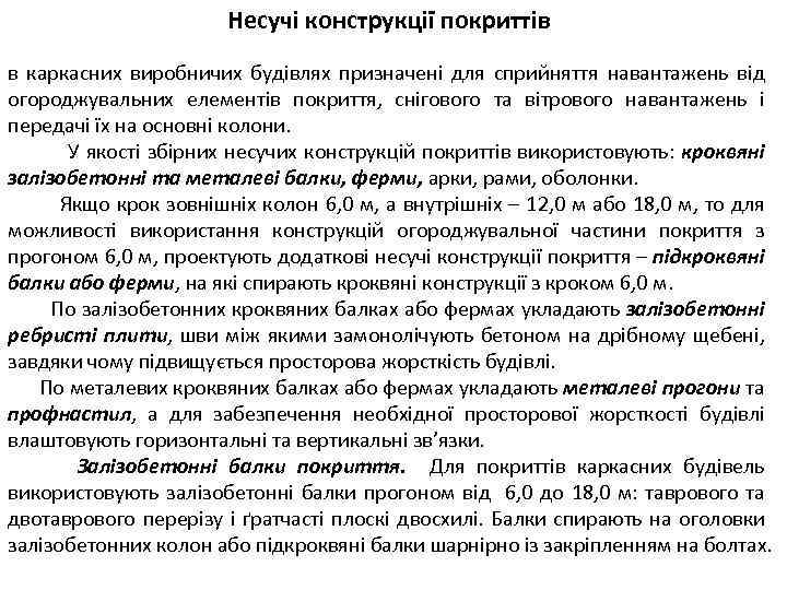 Несучі конструкції покриттів в каркасних виробничих будівлях призначені для сприйняття навантажень від огороджувальних елементів