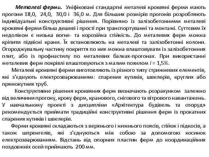 Металеві ферми. Уніфіковані стандартні металеві кроквяні ферми мають прогони 18, 0, 24, 0, 30,