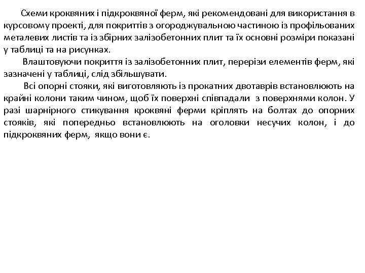 Схеми кроквяних і підкроквяної ферм, які рекомендовані для використання в курсовому проекті, для покриттів