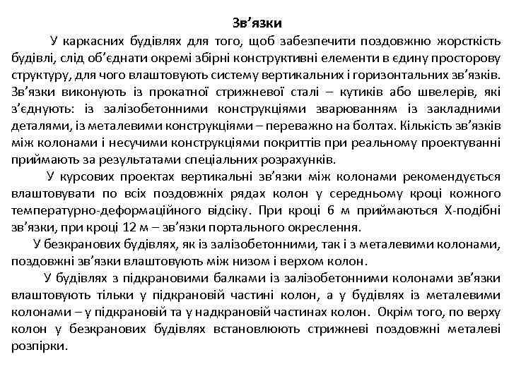 Зв’язки У каркасних будівлях для того, щоб забезпечити поздовжню жорсткість будівлі, слід об’єднати окремі