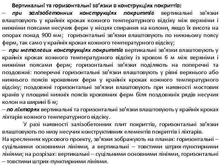 Вертикальні та горизонтальні зв’язки в конструкціях покриттів: – при залізобетонних конструкціях покриттів вертикальні зв’язки