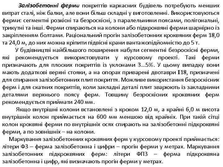 Залізобетонні ферми покриттів каркасних будівель потребують менших витрат сталі, ніж балки, але вони більш