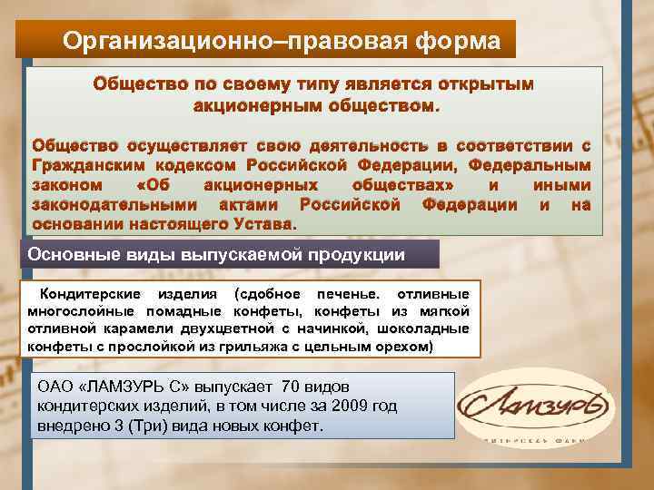 Организационно–правовая форма Общество по своему типу является открытым акционерным обществом. Общество осуществляет свою деятельность