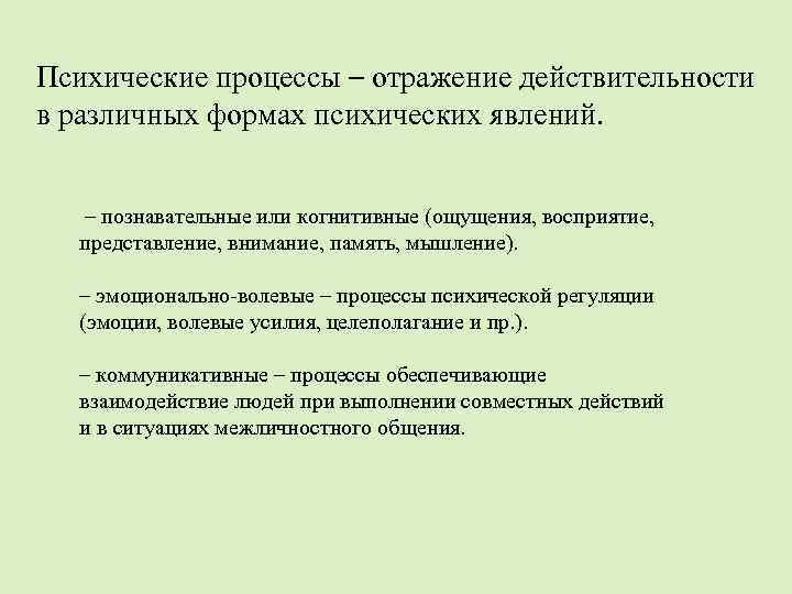 Психические процессы – отражение действительности в различных формах психических явлений. – познавательные или когнитивные