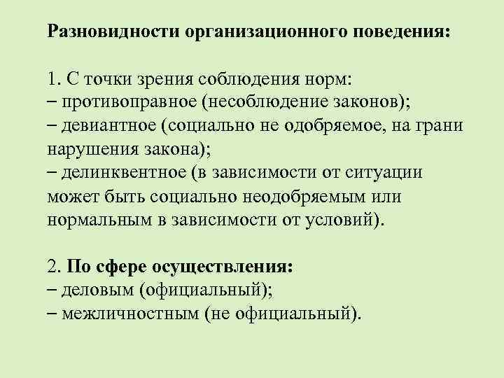 Разновидности организационного поведения: 1. С точки зрения соблюдения норм: – противоправное (несоблюдение законов); –