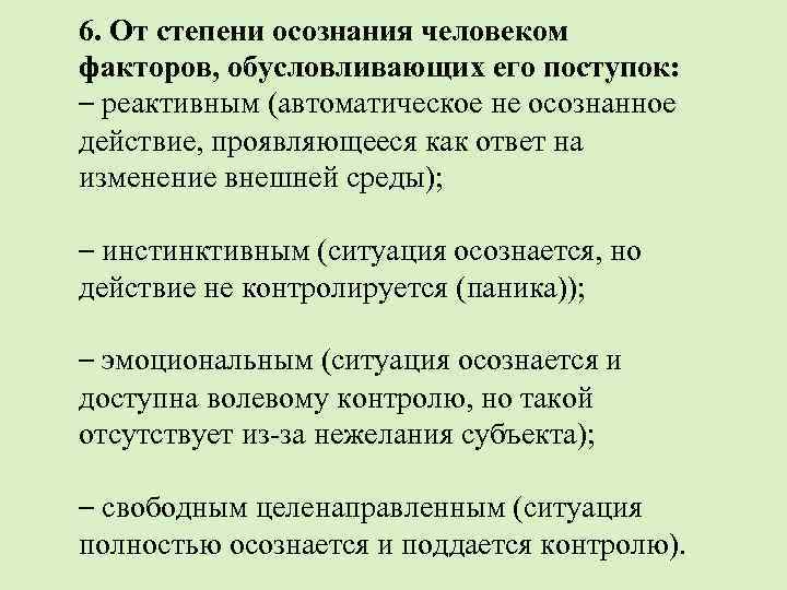 6. От степени осознания человеком факторов, обусловливающих его поступок: – реактивным (автоматическое не осознанное