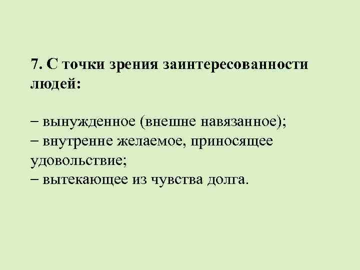 7. С точки зрения заинтересованности людей: – вынужденное (внешне навязанное); – внутренне желаемое, приносящее