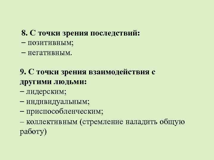 8. С точки зрения последствий: – позитивным; – негативным. 9. С точки зрения взаимодействия