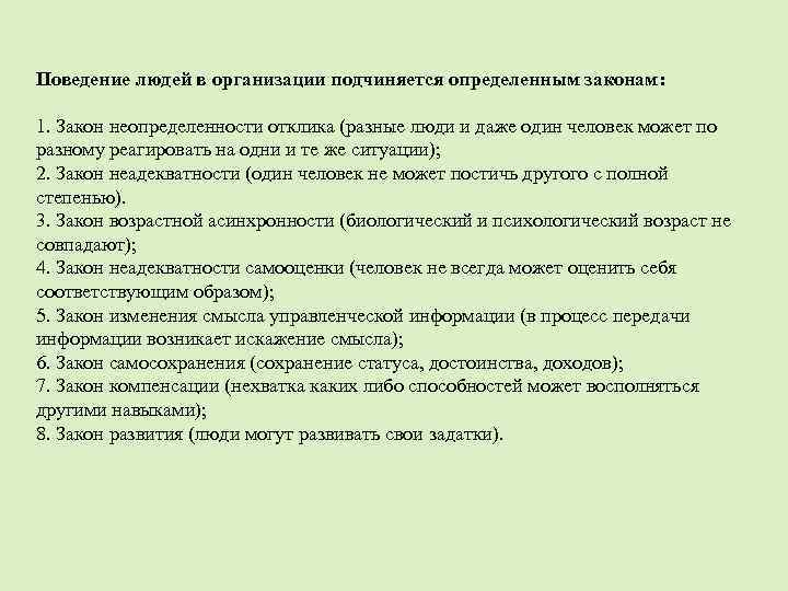 Поведение людей в организации подчиняется определенным законам: 1. Закон неопределенности отклика (разные люди и