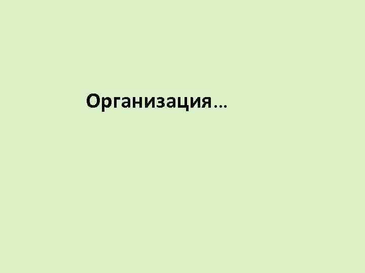 Организация… 