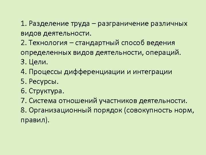 1. Разделение труда – разграничение различных видов деятельности. 2. Технология – стандартный способ ведения