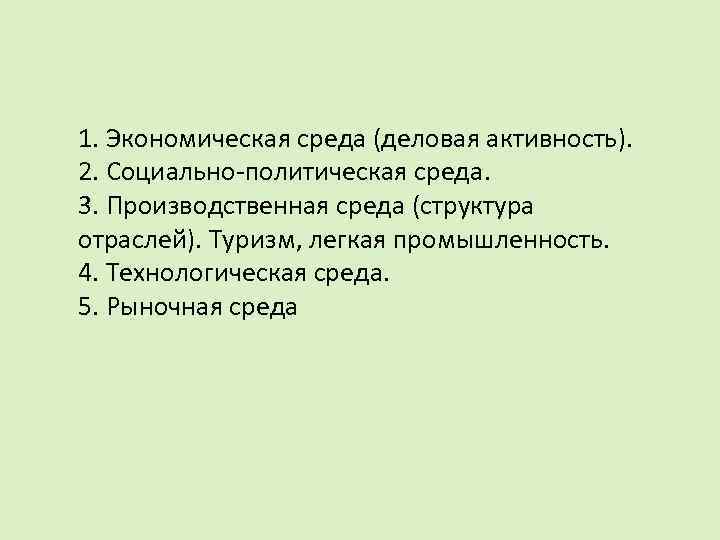 1. Экономическая среда (деловая активность). 2. Социально-политическая среда. 3. Производственная среда (структура отраслей). Туризм,