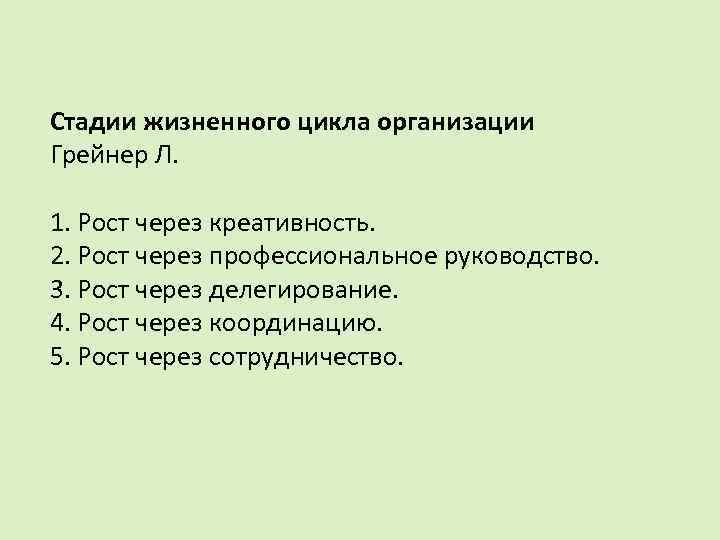 Стадии жизненного цикла организации Грейнер Л. 1. Рост через креативность. 2. Рост через профессиональное