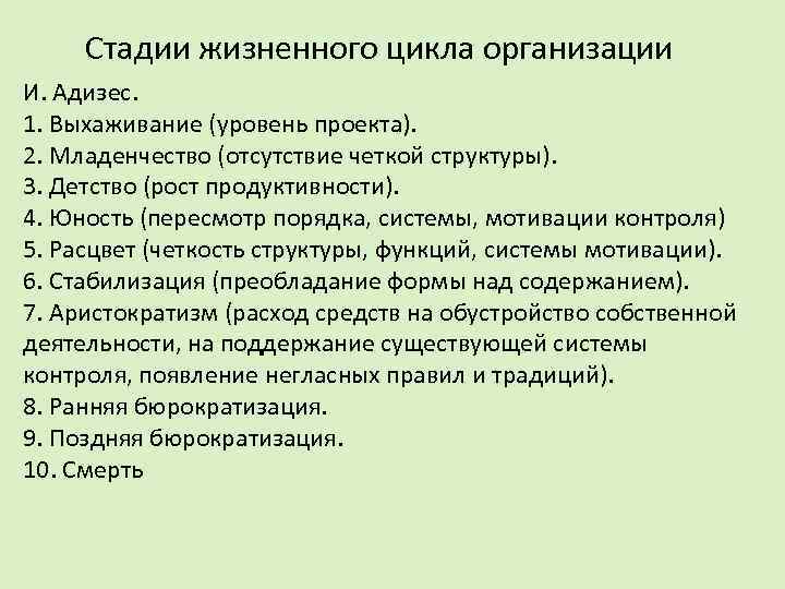 Стадии жизненного цикла организации И. Адизес. 1. Выхаживание (уровень проекта). 2. Младенчество (отсутствие четкой