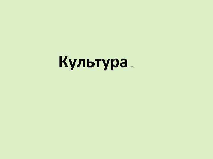 Культура … 