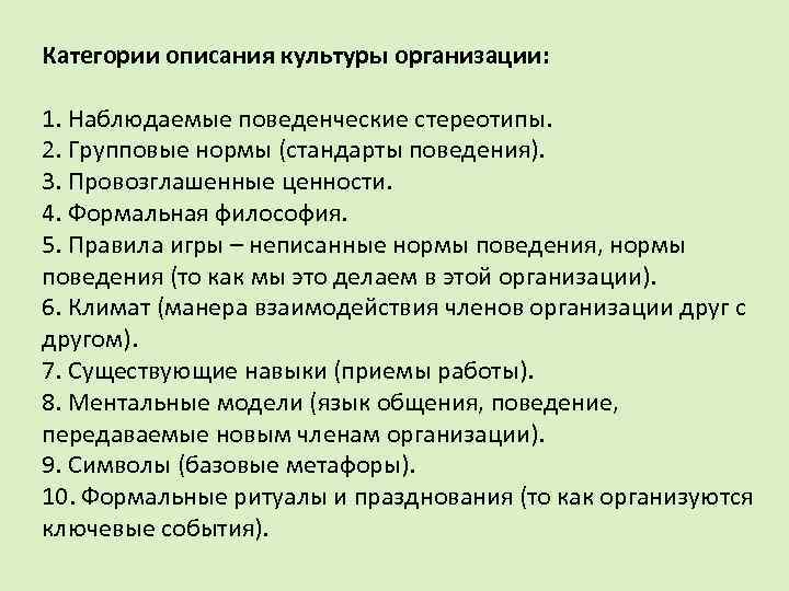 Категории описания культуры организации: 1. Наблюдаемые поведенческие стереотипы. 2. Групповые нормы (стандарты поведения). 3.