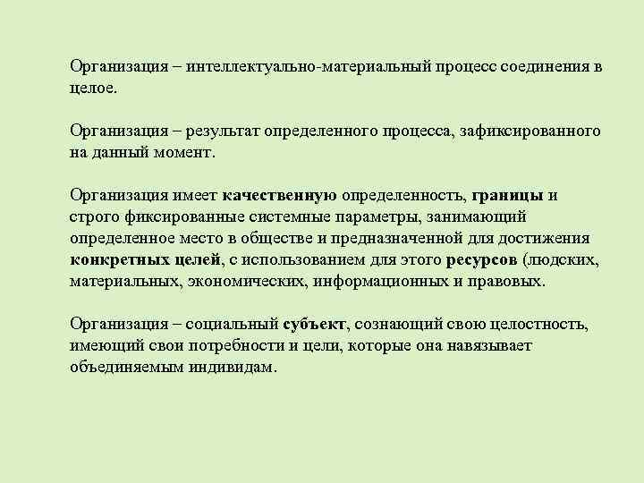 Организация – интеллектуально-материальный процесс соединения в целое. Организация – результат определенного процесса, зафиксированного на